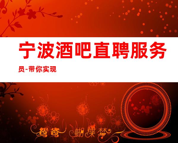 宁波酒吧直聘服务员-带你实现梦想的团队