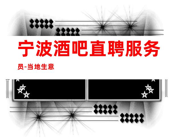 宁波酒吧直聘服务员-当地生意场起步