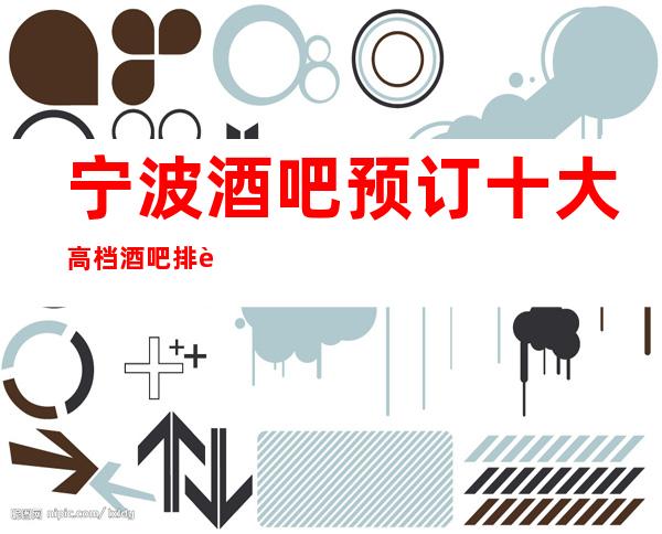 宁波酒吧预订十大高档酒吧排行榜及名气消费水平一览