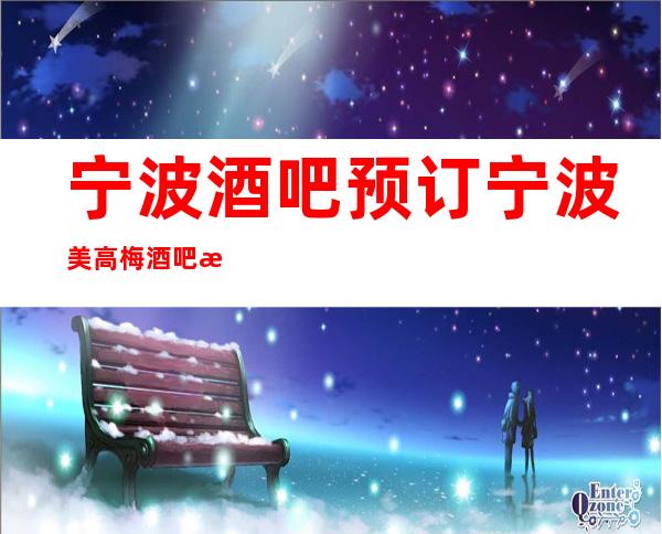 宁波酒吧预订宁波美高梅酒吧更高优质环境享受仅在这里