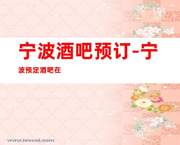 宁波酒吧预订-宁波预定酒吧在线联系