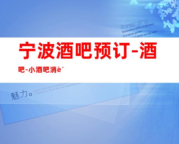 宁波酒吧预订-酒吧-小酒吧消费情况