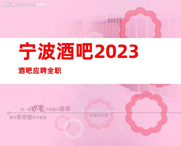 宁波酒吧2023酒吧应聘全职
