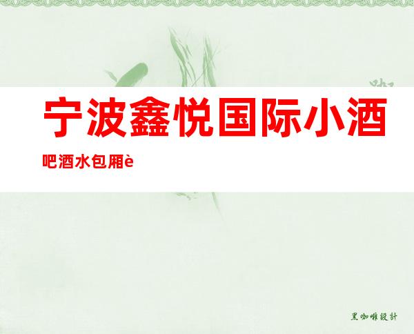 宁波鑫悦国际小酒吧酒水包厢贵不贵，公主怎么消费。