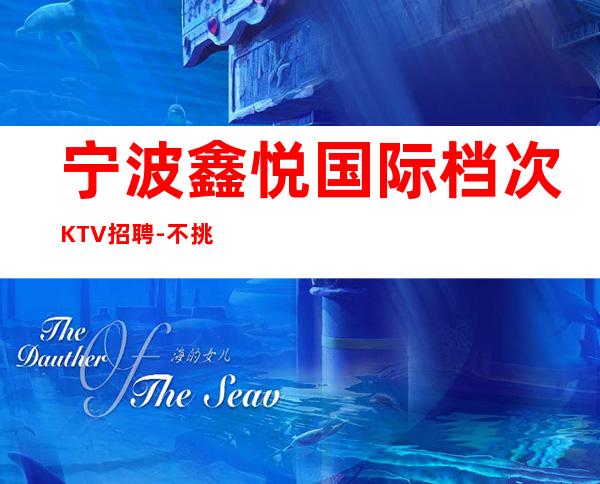 宁波鑫悦国际档次KTV招聘-不挑人躺赚人生挑战夜总会