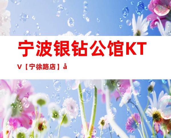宁波银钻公馆KTV【宁徐路店】前台预订