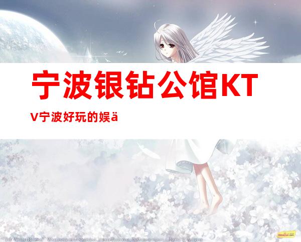 宁波银钻公馆KTV宁波好玩的娱乐会所