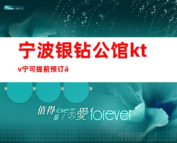 宁波银钻公馆ktv宁可提前预订也不要错过的夜总会