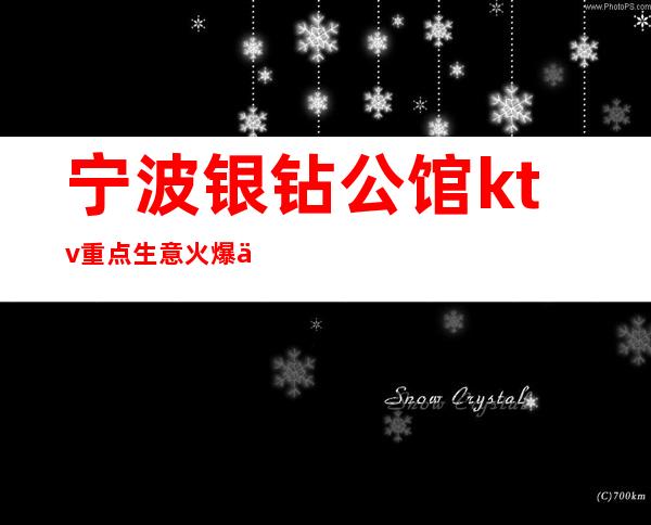 宁波银钻公馆ktv重点生意火爆价格实惠宁波夜总会推荐
