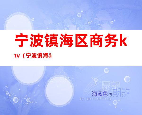 宁波镇海区商务ktv(宁波镇海区商务局张萍萍)