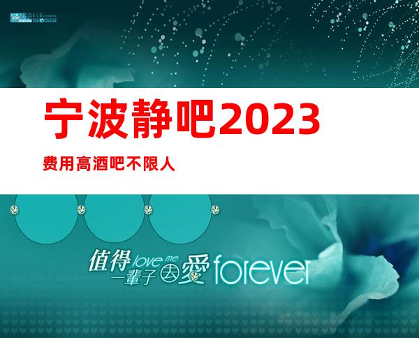 宁波静吧2023费用高酒吧不限人数好上班
