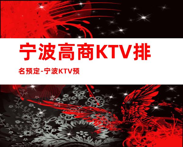 宁波高商KTV排名预定-宁波KTV预订信息