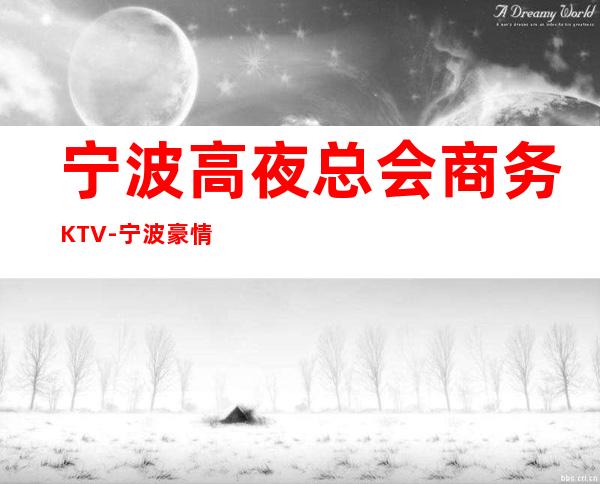 宁波高夜总会商务KTV-宁波豪情ktv夜总会值得一去!