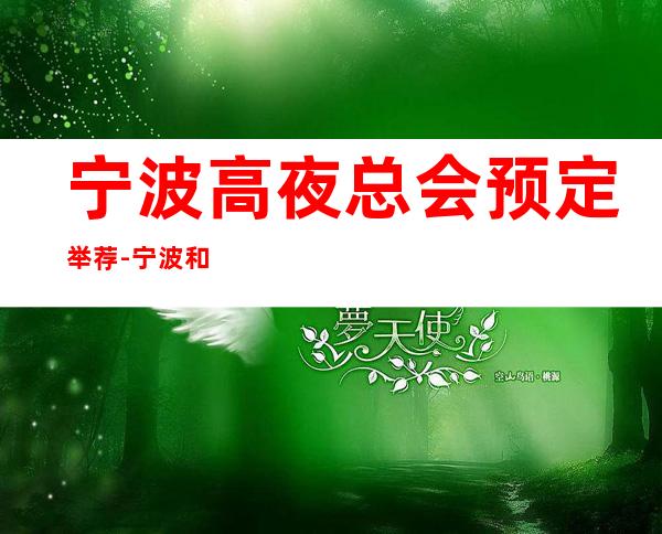 宁波高夜总会预定举荐-宁波和天下ktv好像够更高