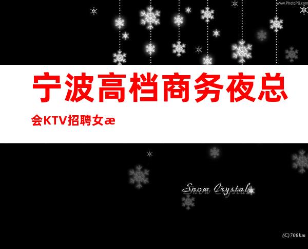 宁波高档商务夜总会KTV招聘女服务员服务员无任务