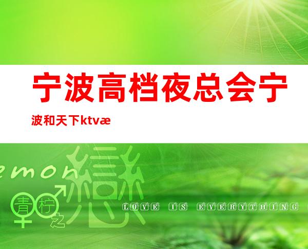 宁波高档夜总会宁波和天下ktv消费价格 – 宁波海曙商务KTV