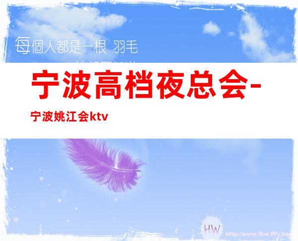 宁波高档夜总会-宁波姚江会ktv地址消费价格 – 宁波海曙商务KTV