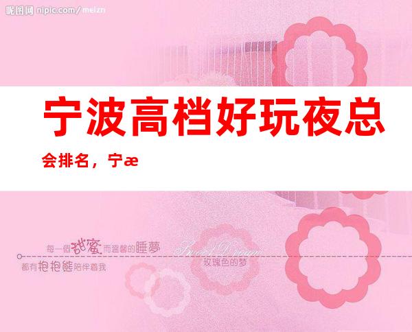 宁波高档好玩夜总会排名,宁波KTV消费预订方式