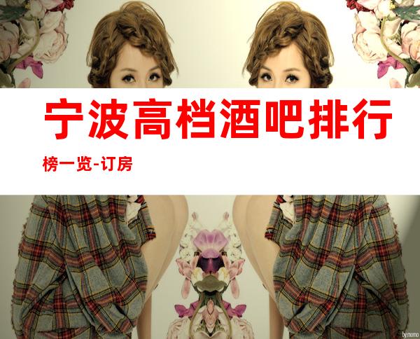 宁波高档酒吧排行榜一览-订房信息网-消费明细