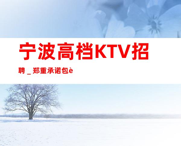 宁波高档KTV招聘＿郑重承诺包赚