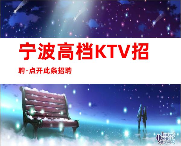 宁波高档KTV招聘-点开此条招聘信息