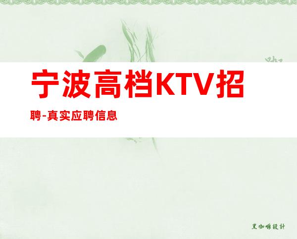 宁波高档KTV招聘-真实应聘信息