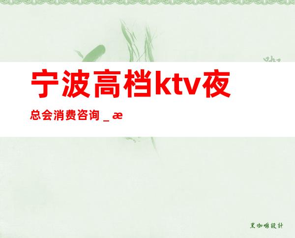 宁波高档ktv夜总会消费咨询＿推荐宁波永利皇宫KTV预订！