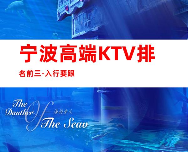 宁波高端KTV排名前三-入行要跟对人