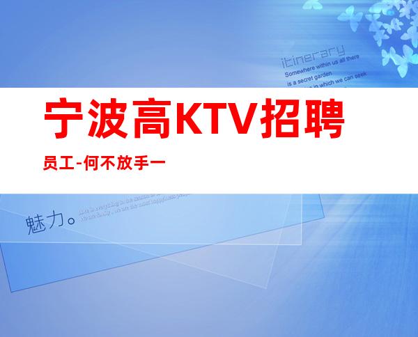 宁波高KTV招聘员工-何不放手一搏