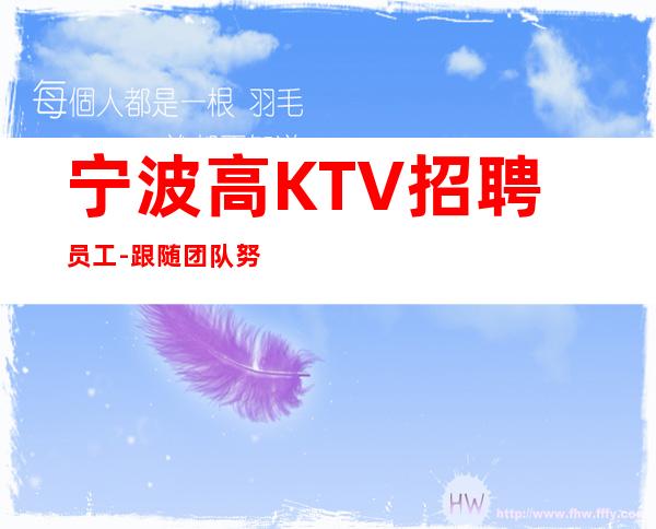 宁波高KTV招聘员工-跟随团队努力赚