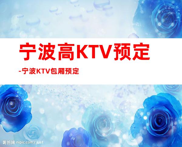 宁波高KTV预定-宁波KTV包厢预定