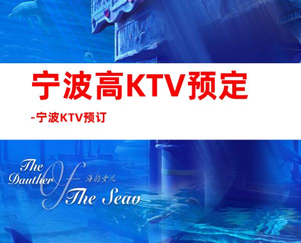 宁波高KTV预定-宁波KTV预订
