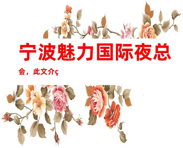 宁波魅力国际夜总会，此文介绍这家店详情让你少踩坑
