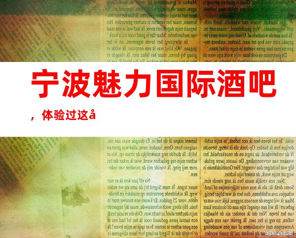 宁波魅力国际酒吧,体验过这家店让人流连忘返