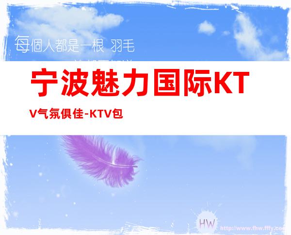 宁波魅力国际KTV气氛俱佳-KTV包厢如何消费预订呢