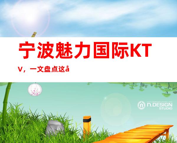 宁波魅力国际KTV，一文盘点这家店包厢消费价格