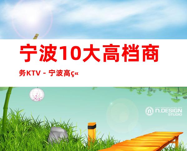 宁波10大高档商务KTV－宁波高端夜总会排行榜