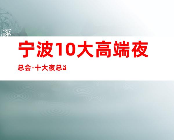 宁波10大高端夜总会-十大夜总会档次排名榜