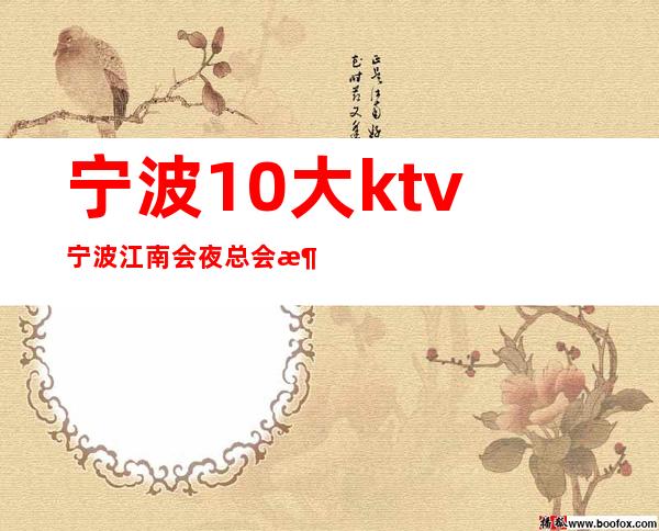 宁波10大ktv宁波江南会夜总会消费预定 – 宁波海曙商务KTV