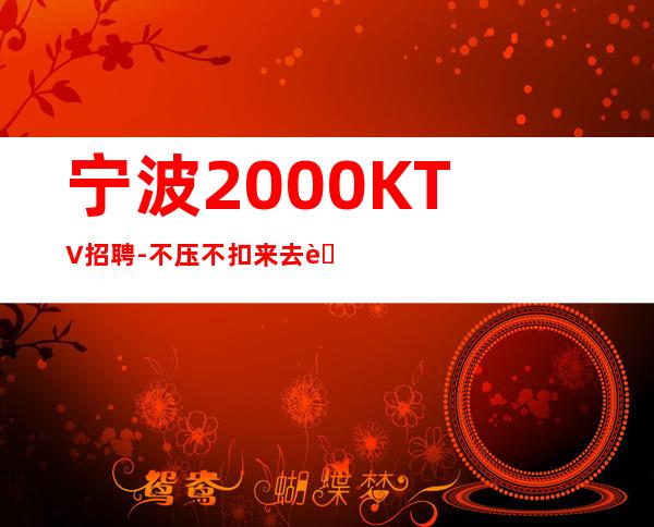 宁波2000KTV招聘-不压不扣来去自由
