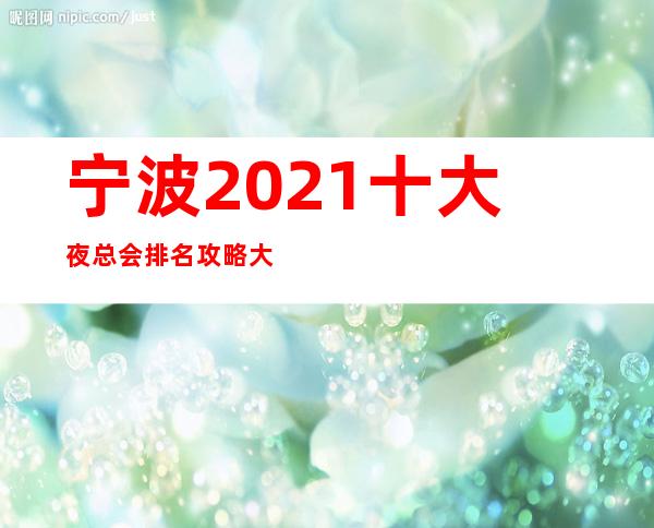 宁波2021十大夜总会排名攻略大全