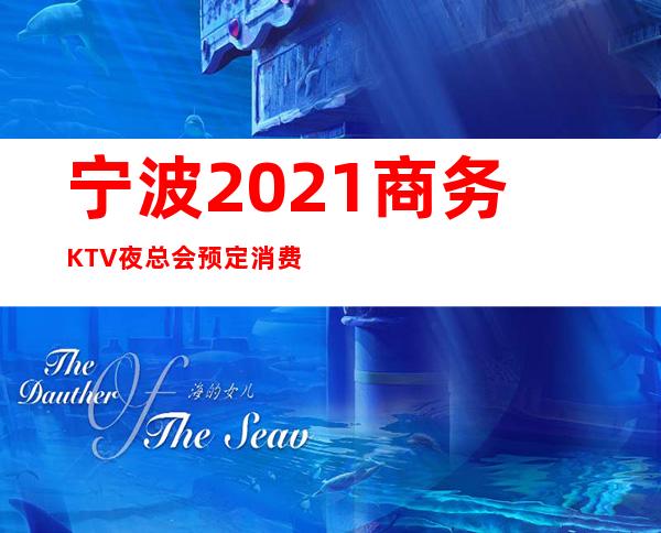 宁波2021商务KTV夜总会预定消费地址表一览