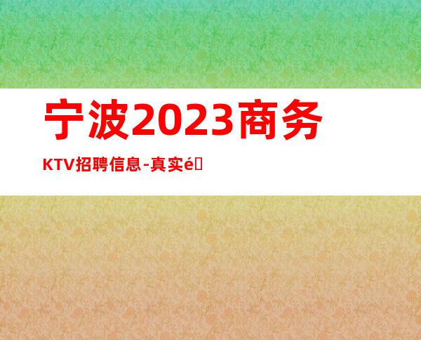 宁波2023商务KTV招聘信息-真实靠谱