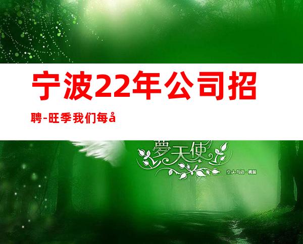 宁波22年公司招聘-旺季我们每天都在缺人