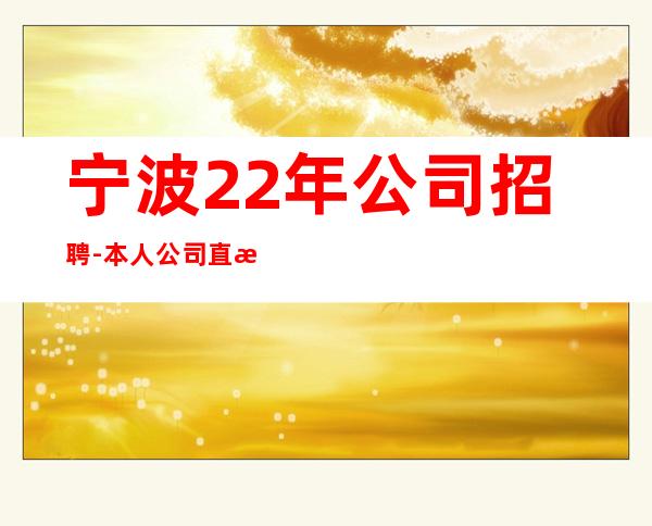 宁波22年公司招聘-本人公司直接招聘-20服务员