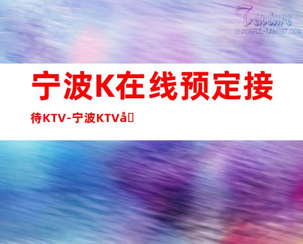 宁波K在线预定接待KTV-宁波KTV包厢预订信息