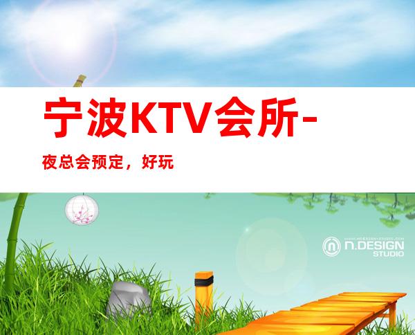 宁波KTV会所-夜总会预定，好玩的KTV会所推荐 – 宁波鄞州商务KTV