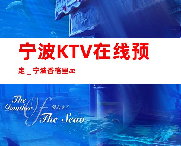 宁波KTV在线预定_宁波香格里拉大酒店预订!