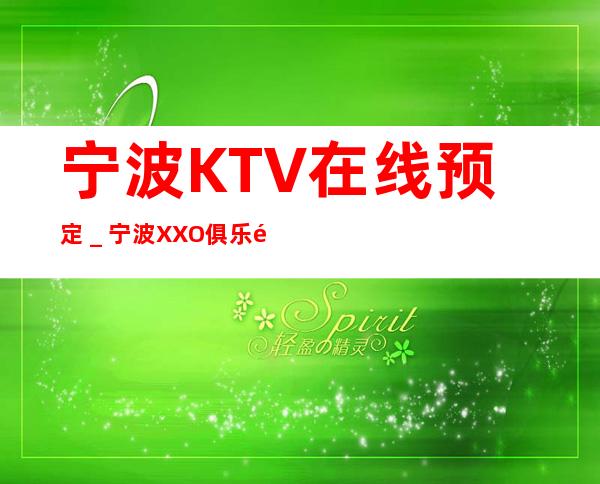 宁波KTV在线预定＿宁波XXO俱乐部KTV预订！