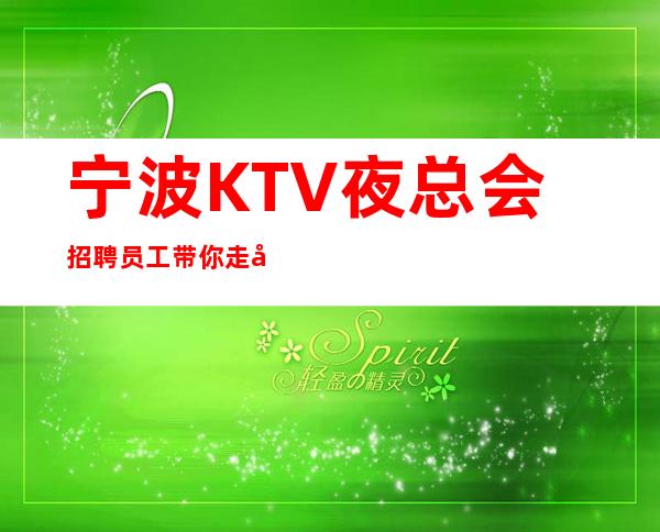 宁波KTV夜总会招聘员工 带你走向新的生活
